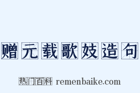 赠元载歌妓造句是什么意思的图片